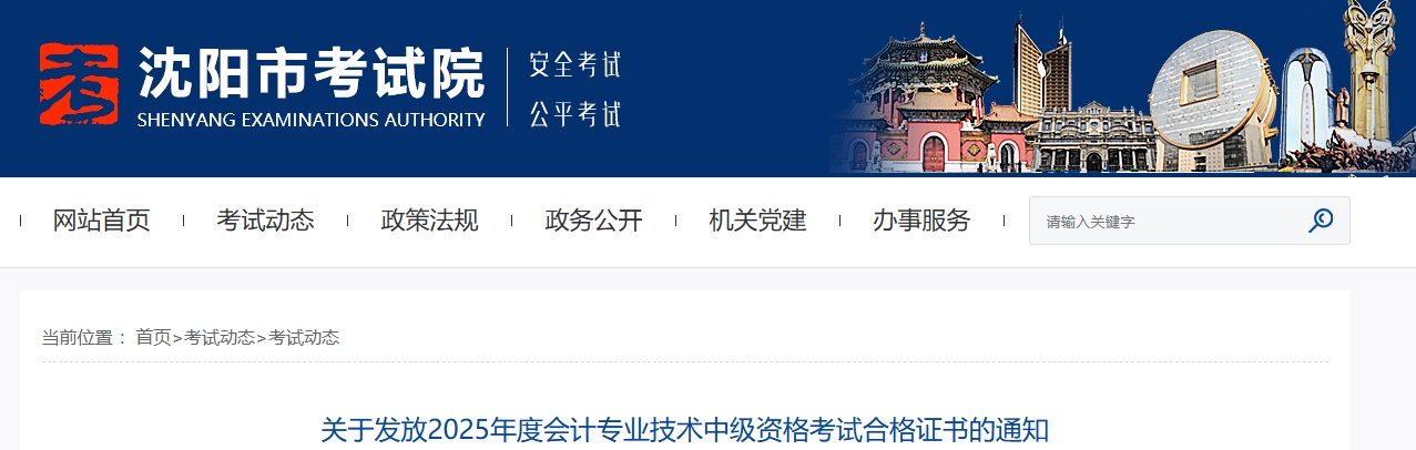 遼寧沈陽關(guān)于發(fā)放2025年中級會計考試合格證書的通知