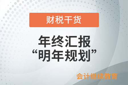 誰懂??！匯報(bào)里的“明年規(guī)劃”還能這么寫