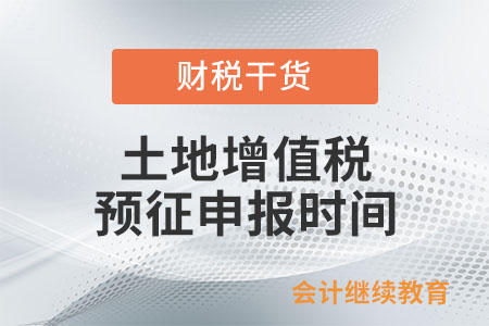 土地增值稅預(yù)征申報(bào)時(shí)間是如何規(guī)定的？