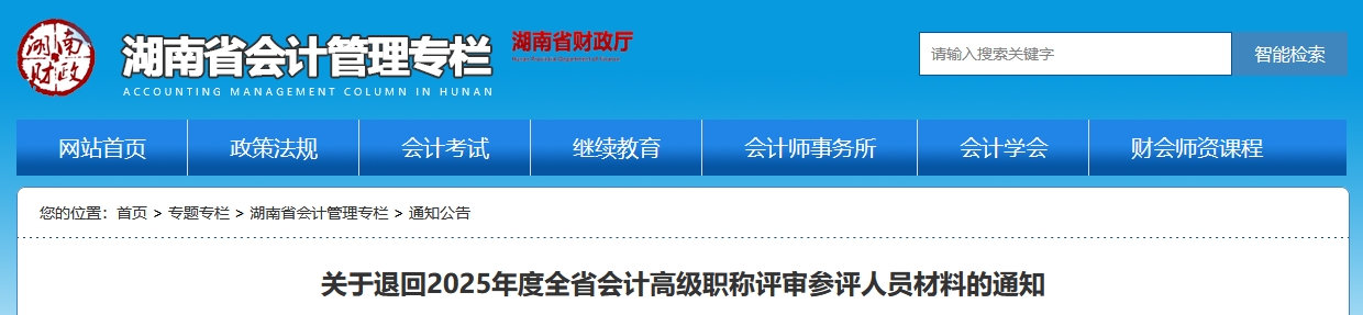 湖南官方發(fā)布關(guān)于退回2025年高級會計職稱評審參評人員材料的通知