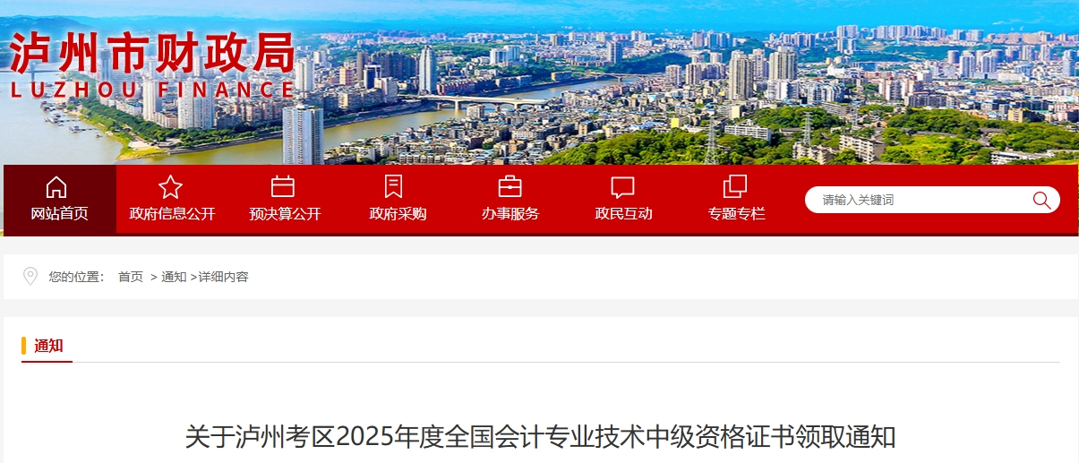 四川瀘州2025年中級會計證書領取通知