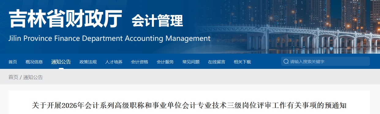 吉林省2026年高級會計師評審工作有關事項的預通知