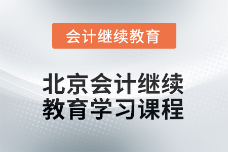 2025年度北京會計人員繼續(xù)教育如何學(xué)習(xí)課程？