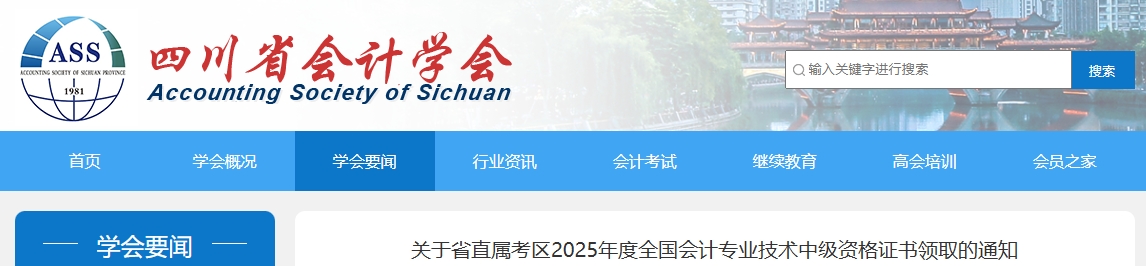 四川省直屬考區(qū)2025年中級(jí)會(huì)計(jì)證書領(lǐng)取的通知
