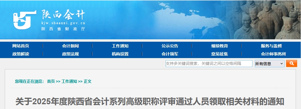 陜西省2025年高級會(huì)計(jì)職稱評審?fù)ㄟ^人員領(lǐng)取相關(guān)材料的通知