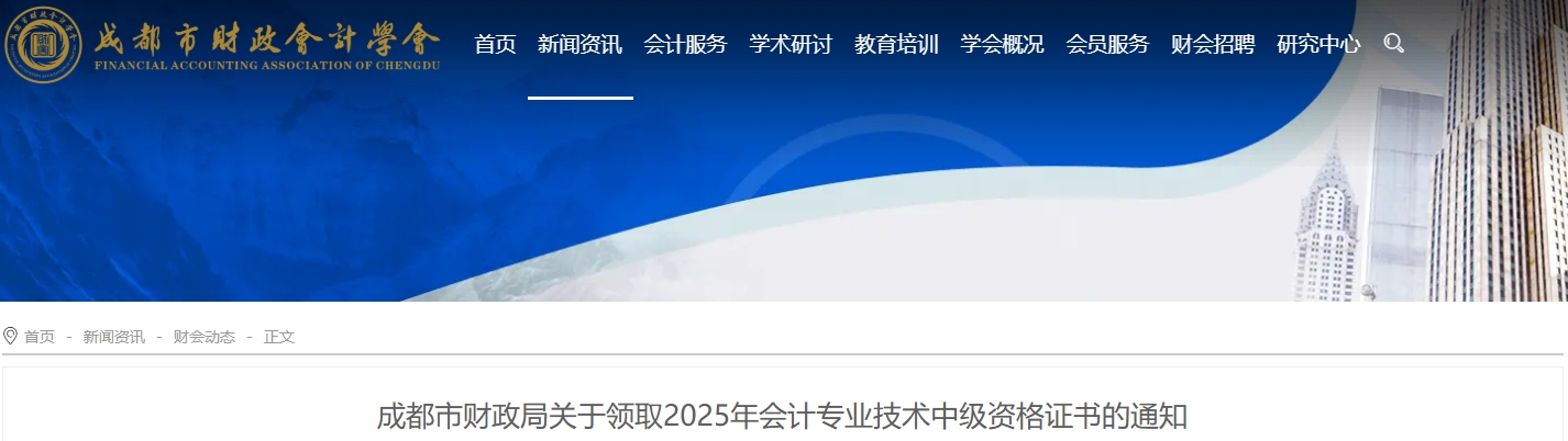 四川成都財政考區(qū)關(guān)于領(lǐng)取2025年中級會計證書的通知