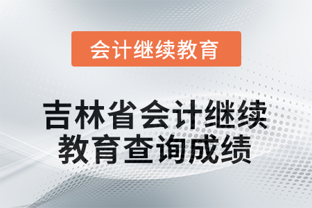 2025年度吉林省會(huì)計(jì)繼續(xù)教育如何查詢成績(jī)？