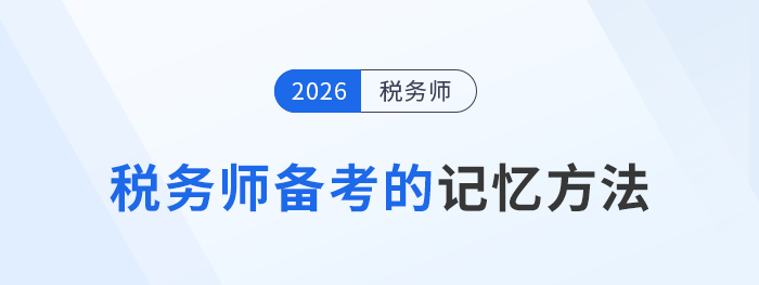 稅務(wù)師備考總記不住？5種記憶法告別“背了就忘”！