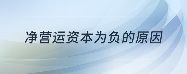 凈營運資本為負的原因