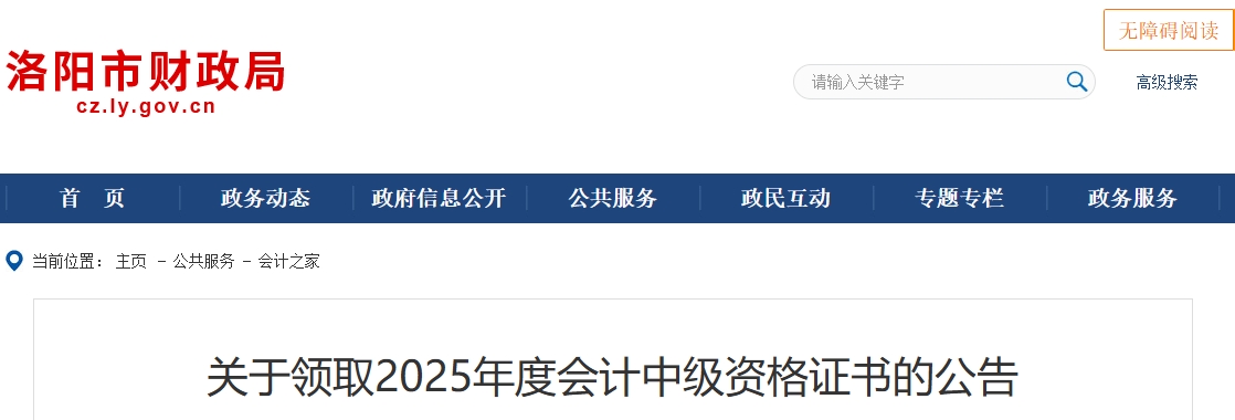 河南洛陽關(guān)于領(lǐng)取2025年中級會計證書的公告