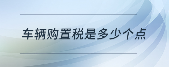 車輛購置稅是多少個點