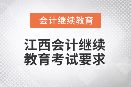 江西2025年會(huì)計(jì)繼續(xù)教育考試要求