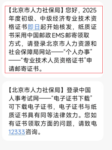 北京2025年中級(jí)經(jīng)濟(jì)師紙質(zhì)證書已開始發(fā)放