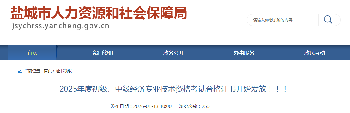 江蘇鹽城發(fā)布2025年中級經(jīng)濟師紙質(zhì)證書領(lǐng)取通知