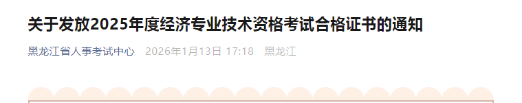 黑龍江省關(guān)于發(fā)放2025年度中級經(jīng)濟(jì)師考試合格證書的通知