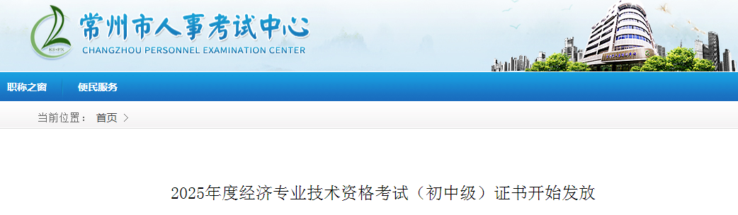 江蘇省常州市2025年度中級經(jīng)濟(jì)師考試證書開始發(fā)放