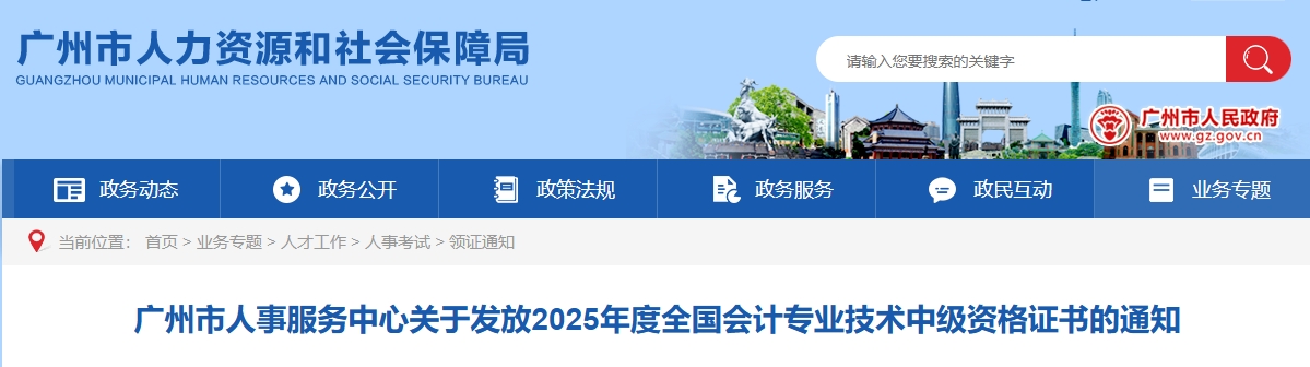 廣州市關于發(fā)放2025年中級會計證書的通知