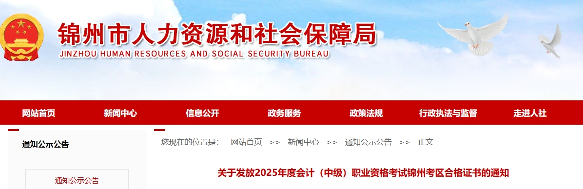 遼寧錦州關(guān)于發(fā)放2025年中級會計合格證書的通知