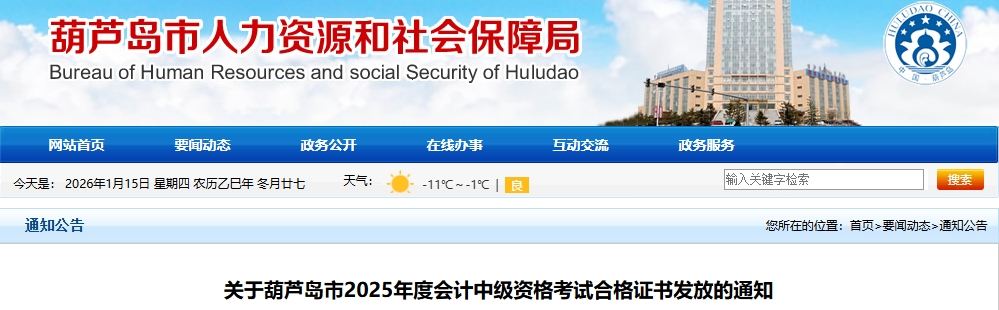 遼寧葫蘆島2025年中級(jí)會(huì)計(jì)考試合格證書發(fā)放的通知
