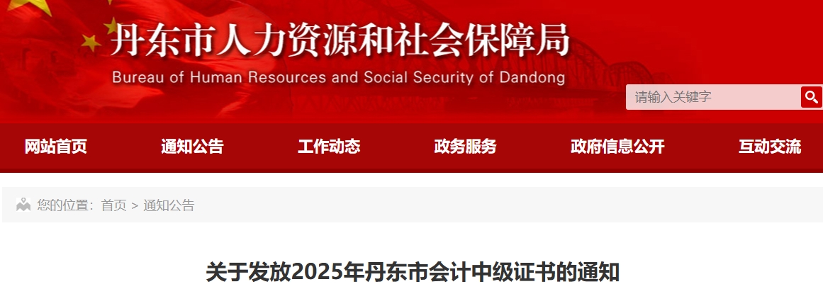 遼寧丹東關(guān)于發(fā)放2025年中級(jí)會(huì)計(jì)證書的通知