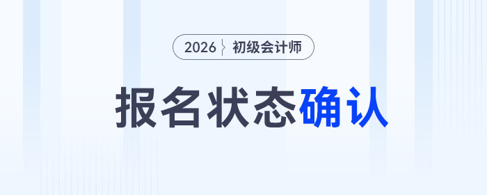 繳費(fèi)成功≠報(bào)名成功？2026年初級(jí)會(huì)計(jì)考生務(wù)必自查！