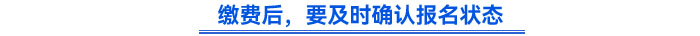 繳費(fèi)后，要及時(shí)確認(rèn)報(bào)名狀態(tài)