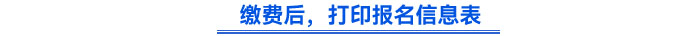 繳費(fèi)后，打印報(bào)名信息表