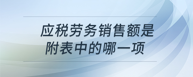 應(yīng)稅勞務(wù)銷售額是附表中的哪一項