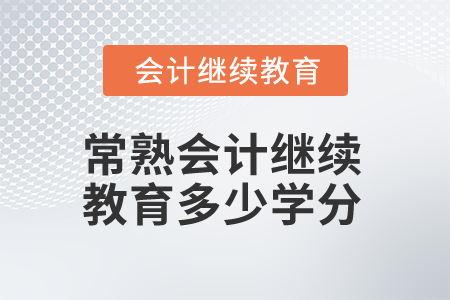 2025年江蘇常熟會(huì)計(jì)繼續(xù)教育多少學(xué)分算合格？