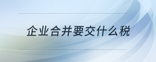 企業(yè)合并要交什么稅