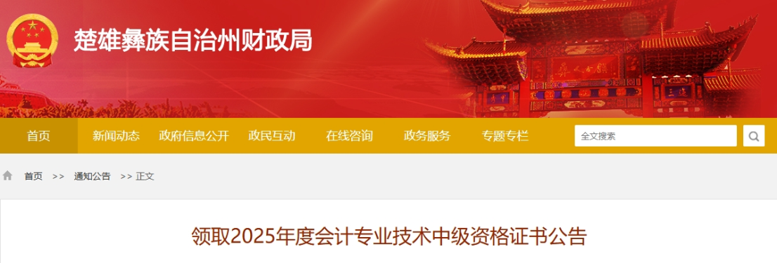 云南楚雄州2025年中級會計證書領(lǐng)取公告
