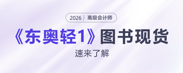 2026年高級(jí)會(huì)計(jì)師《東奧輕1》輔導(dǎo)書現(xiàn)貨發(fā)售！