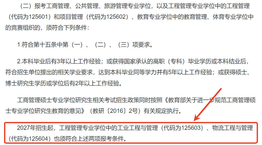 注意！27考研工程管理專業(yè)報名條件即將變動
