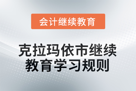 2026年克拉瑪依市會計繼續(xù)教育學習規(guī)則