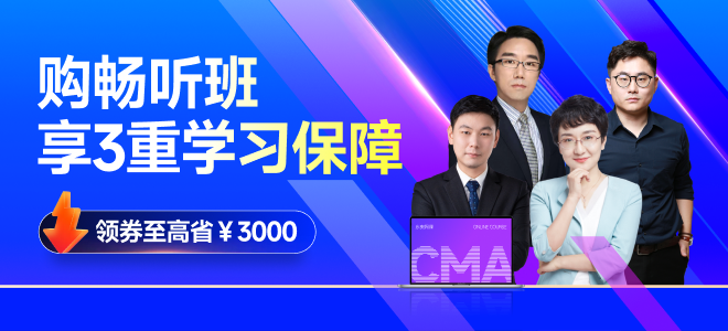輕聽CMA | 某管理會計專家談“CMA對職業(yè)發(fā)展的幫助”