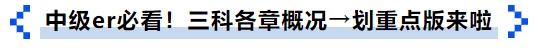 中級er必看！三科各章概況→劃重點版來啦
