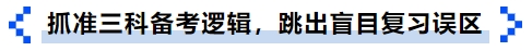 抓準(zhǔn)三科備考邏輯，跳出盲目復(fù)習(xí)誤區(qū)