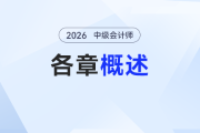 26年中級(jí)會(huì)計(jì)備考“開(kāi)局懵”？這份章節(jié)概況幫你“少走彎路不內(nèi)耗”！