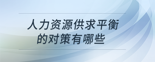 人力資源供求平衡的對策有哪些
