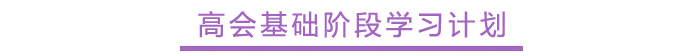 高會基礎(chǔ)階段學(xué)習(xí)計(jì)劃