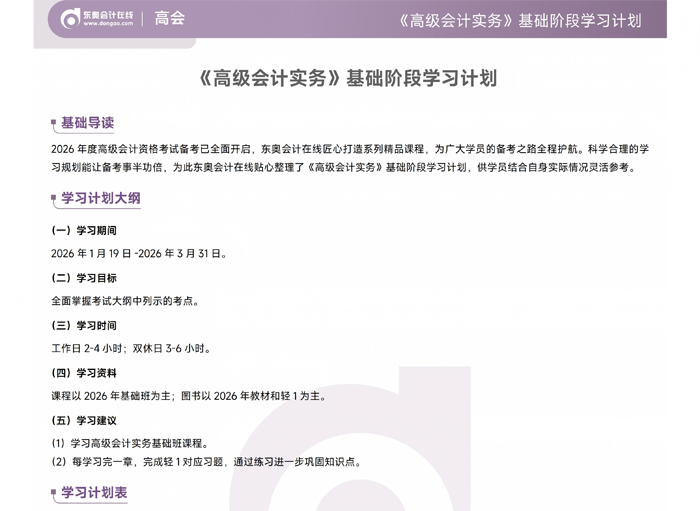 《高級會計(jì)實(shí)務(wù)》基礎(chǔ)階段學(xué)習(xí)計(jì)劃