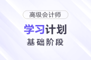 2026年高級會計師基礎(chǔ)階段學(xué)習(xí)計劃出爐，速查看！