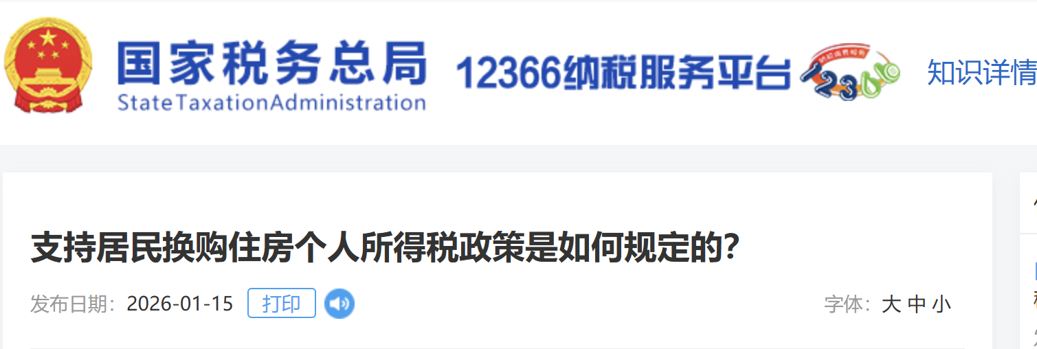 支持居民換購(gòu)住房個(gè)人所得稅政策是如何規(guī)定的？