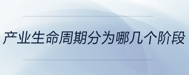 產(chǎn)業(yè)生命周期分為哪幾個階段