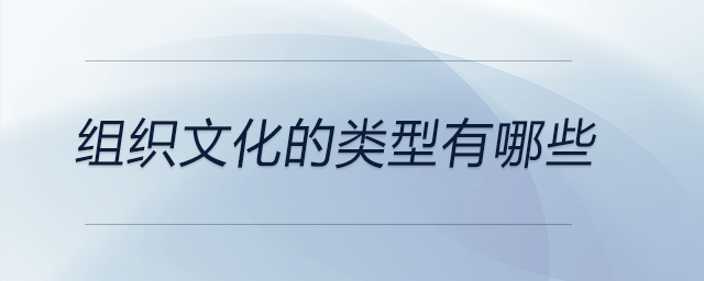 組織文化的類型有哪些