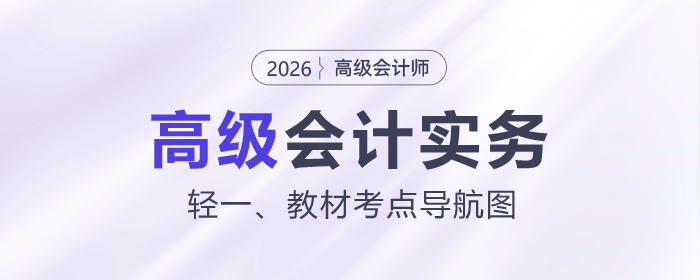 備考必看！2026年《高級會計實務(wù)》輕一、教材考點導(dǎo)航圖出爐