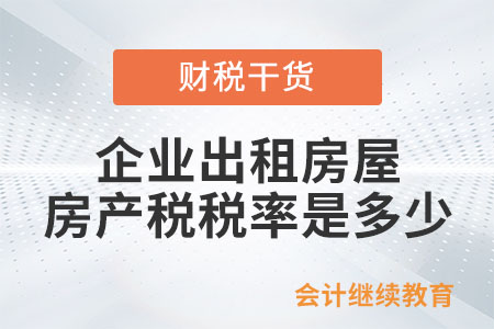 企業(yè)出租房屋的房產(chǎn)稅稅率是多少？