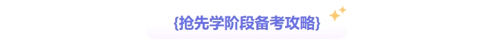中級會計搶先學(xué)階段備考攻略