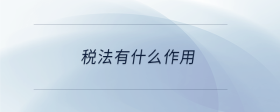 稅法有什么作用