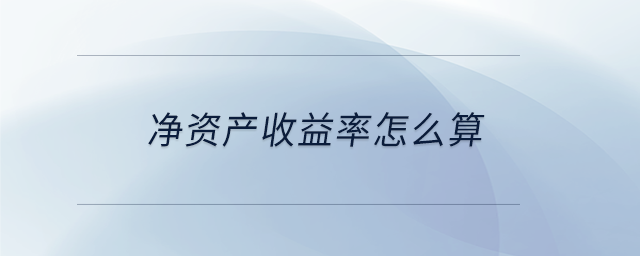 凈資產(chǎn)收益率怎么算